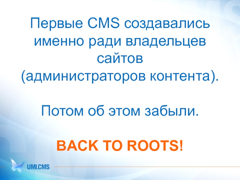 Первые CMS создавались именно ради владельцев сайтов  (администраторов контента).  Потом об этом забыли.