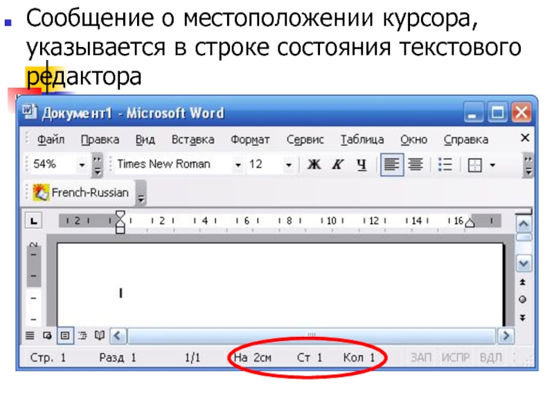 Сколько строк в документе. Информация о местоположении курсора указывается. Строка в текстовом редакторе это. Курсор в текстовом редакторе это. В строке состояния текстового процессора отображаются.