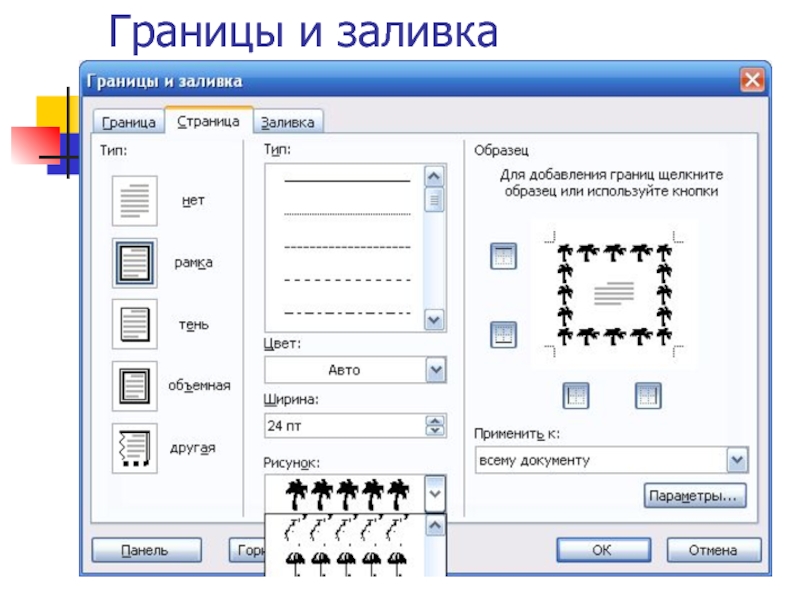 Выделенную рамку. Границы и заливка. Границы и заливка меню Формат. Word границы и заливка. Границы и заливка в Ворде.