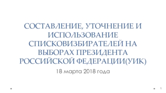 Составление, уточнение и использование списков избирателей на выборах президента Российской Федерации