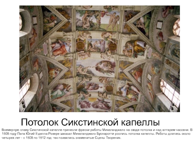 Потолок Сикстинской капеллы  Всемирную славу Сикстинской капелле принесли фрески работы Микеланджело на