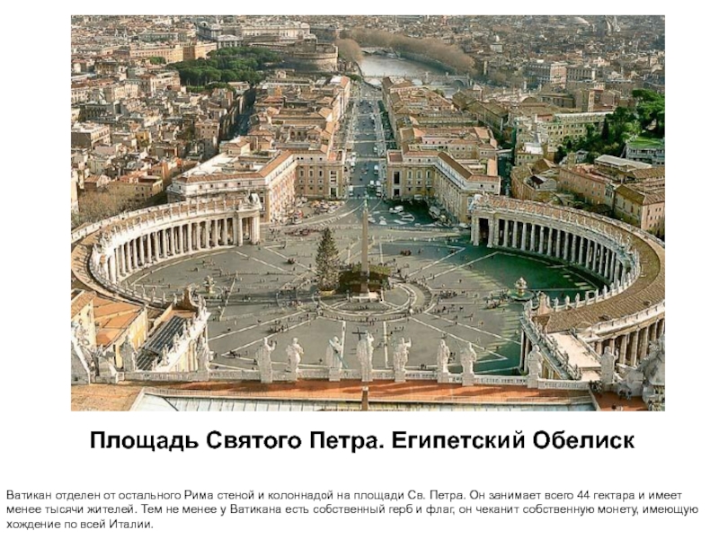 Площадь Святого Петра. Египетский Обелиск  Ватикан отделен от остального Рима стеной и колоннадой на площади Св.