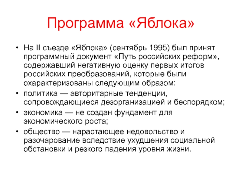 Программа «Яблока» На II съезде «Яблока» (сентябрь 1995) был принят программный документ «Путь российских реформ», содержавший негативную