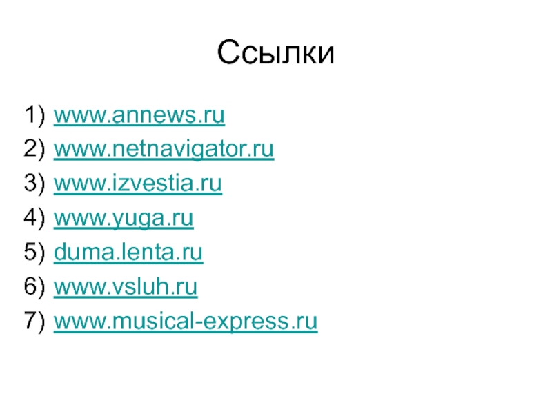 Cсылки www.annews.ru www.netnavigator.ru  www.izvestia.ru  www.yuga.ru duma.lenta.ru  www.vsluh.ru  www.musical-express.ru