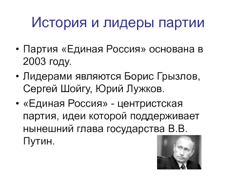 История и лидеры партии Партия «Единая Россия» основана в 2003 году.  Лидерами являются Борис Грызлов, Сергей