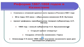 Реформа 1867-1868 годов в Казахстане