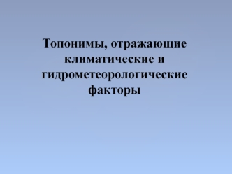 Топонимы, отражающие климатические и гидрометеорологические факторы