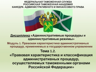 Правовая характеристика и классификация административных процедур, осуществляемых таможенными органами Российской Федерации