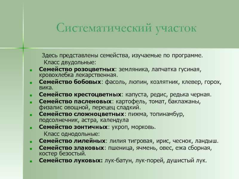 Представлено здесь. Что такое Систематический участок. Систематическое положение баклажана. Вывод изучение семейств.