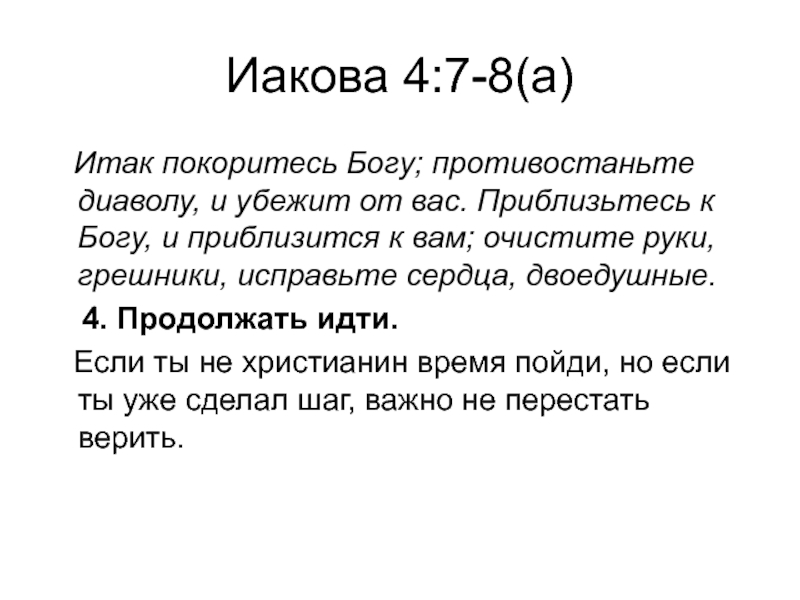 Иакова 4 4 толкование. Исправьте сердца двоедушные Библия. Покоритесь Богу противостаньте дьяволу и убежит от вас. Иакова 4:8. Исправьте сердца двоедушные толкование.