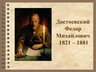 Достоевский Федор Михайлович 1821 – 1881г.г. Преступление и наказание