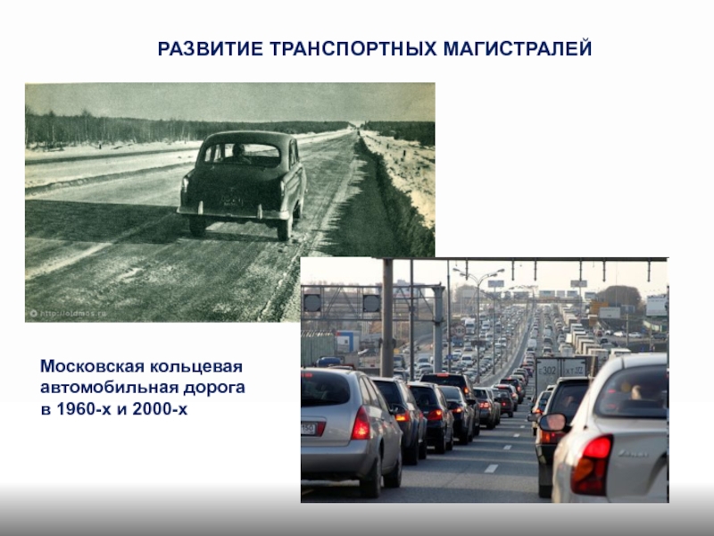 Транспортные магистрали. Транспортная магистраль клетки. Наличие автотранспортных магистралей. Особенности развития транспортных магистралей Ярославля.