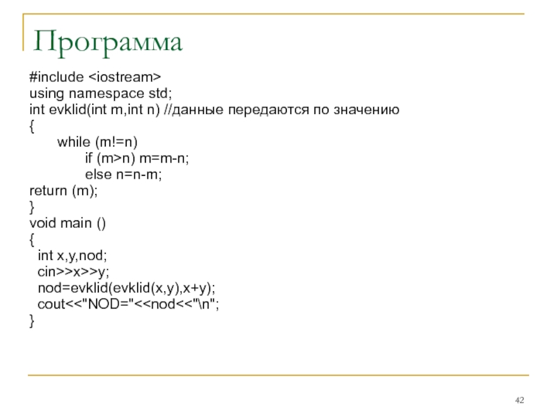 Программа #include  using namespace std; int evklid(int m,int n) //данные передаются по значению { 	while (m!=n)