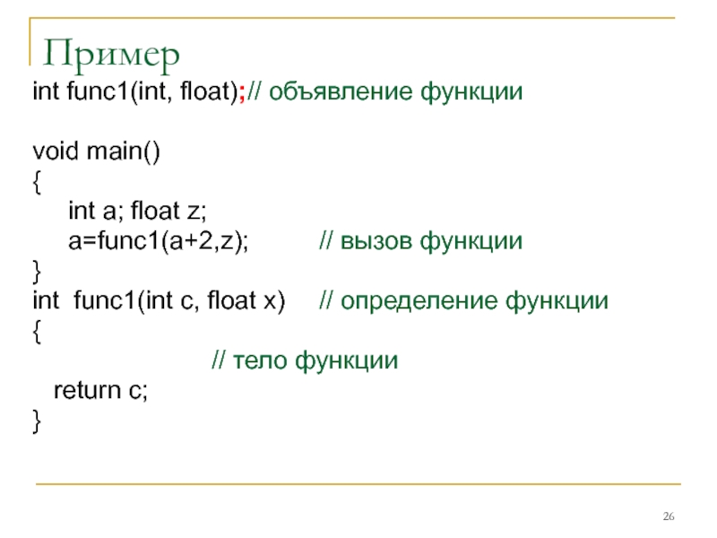 Пример int func1(int, float);	// объявление функции  void main() {  	int a; float z; 	a=func1(a+2,z);		// вызов