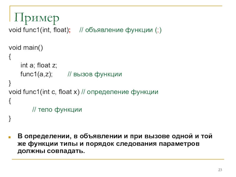 Пример void func1(int, float);	// объявление функции (;)  void main() {  	int a; float z; 	func1(a,z);		//