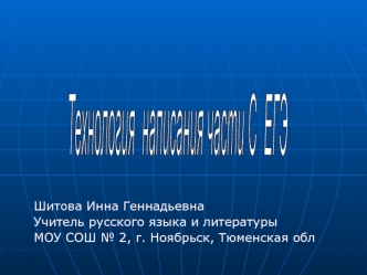 Технология написания части С ЕГЭ по русскому языку и литературе