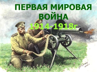Первая мировая война (1914-1918 гг)