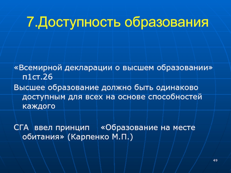 3 п образование. Всемирная декларация о высшем образовании. Доступность образования.