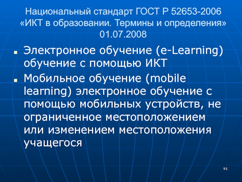 Электронное обучение это определение. Электронное обучение термины. Мобильное обучение в образовании презентация. Гипермедиа ГОСТ Р 52653-2006. Согласно ГОСТ Р 52653-2006 информационная технология это.