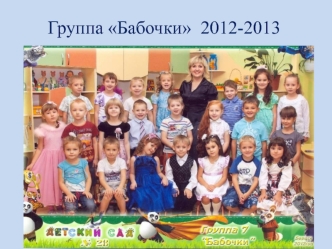 Группа Бабочки  2012-2013