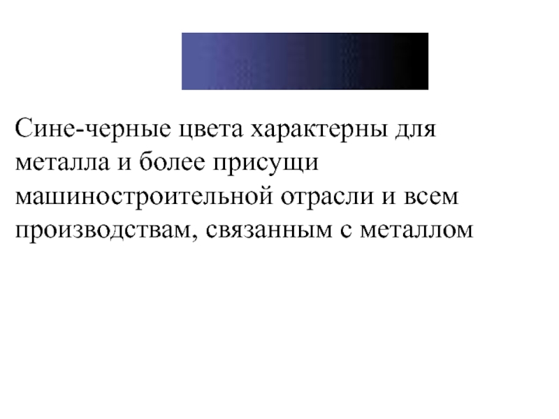 Металлы с характерным цветом. Для 1 тона характерно. Специфическая окраска. Специфический цвет.