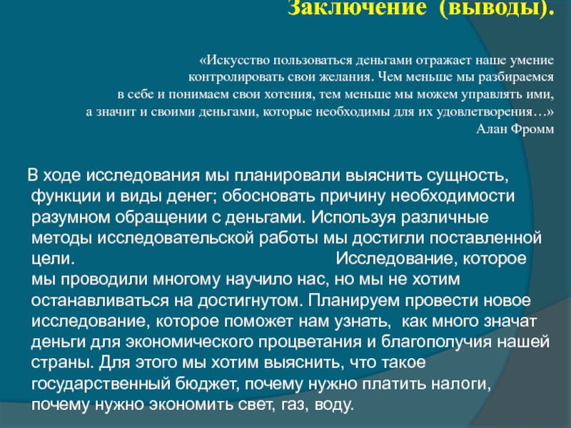 Заключение вывод. Ваше отношение с деньгами отражает.