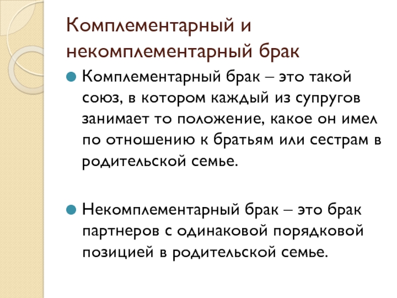 Реферат: Совместимость и удовлетворенность супругами браком