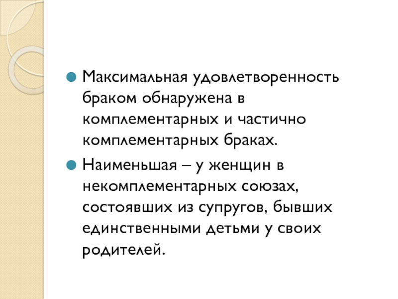 Удовлетворенность браком презентация