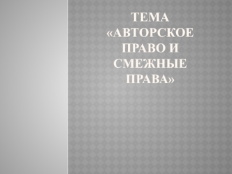 Тема Авторское право и смежные права