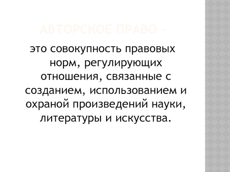 Охрана произведений науки. Это совокупность юридических наук о праве.