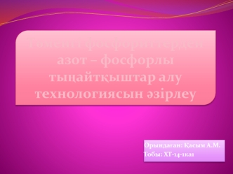 Төменгі фосфориттерден азот – фосфорлы тыңайтқыштар алу технологиясын әзірлеу