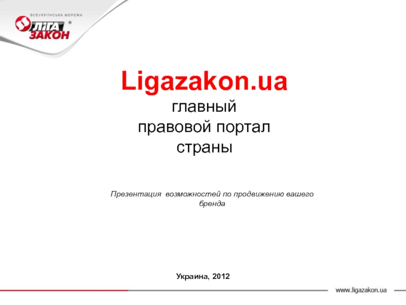 Ligazakon.ua главный правовой портал  страны   Презентация возможностей по продвижению вашего  бренда  Украина,