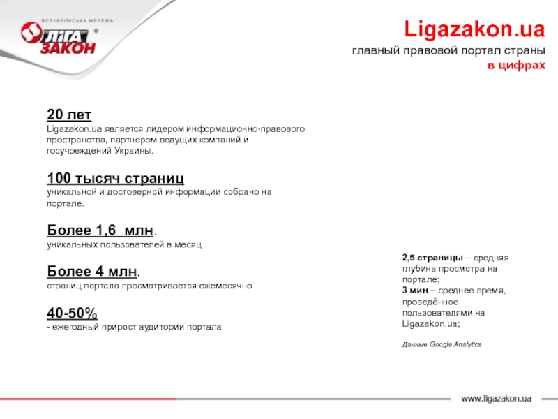 20 лет  Ligazakon.ua является лидером информационно-правового пространства, партнером ведущих компаний и госучреждений Украины.  100 тысяч
