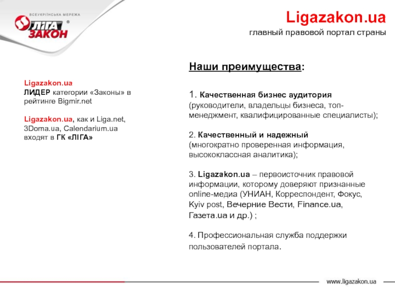 Ligazakon.ua  ЛИДЕР категории «Законы» в рейтинге Bigmir.net   Ligazakon.ua, как и Liga.net, 3Doma.ua, Calendarium.ua