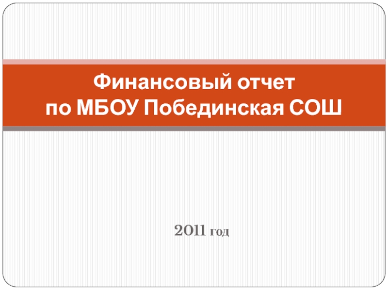 2011 год Финансовый отчет  по МБОУ Побединская СОШ
