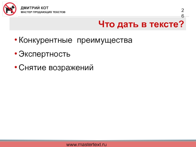 www.mastertext.ru Что дать в тексте? Конкурентные преимущества  Экспертность  Снятие возражений