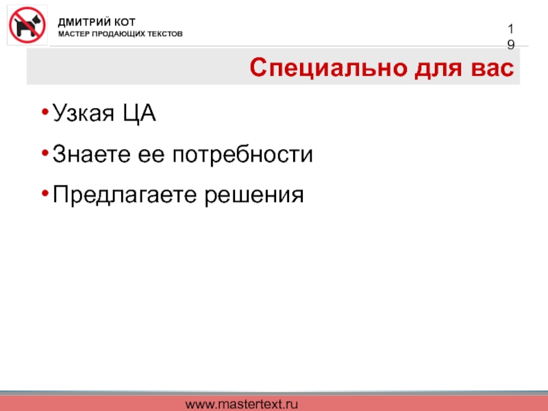 www.mastertext.ru Специально для вас  Узкая ЦА  Знаете ее потребности Предлагаете решения