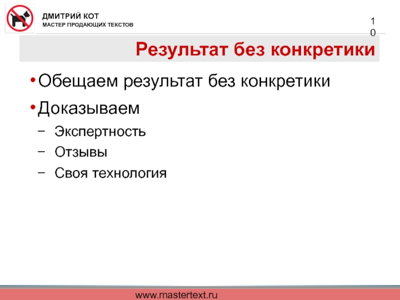 www.mastertext.ru Результат без конкретики Обещаем результат без конкретики Доказываем Экспертность Отзывы Своя технология