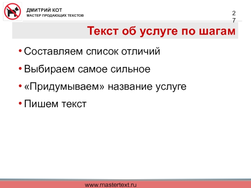 www.mastertext.ru Текст об услуге по шагам  Составляем список отличий  Выбираем самое сильное  «Придумываем» название