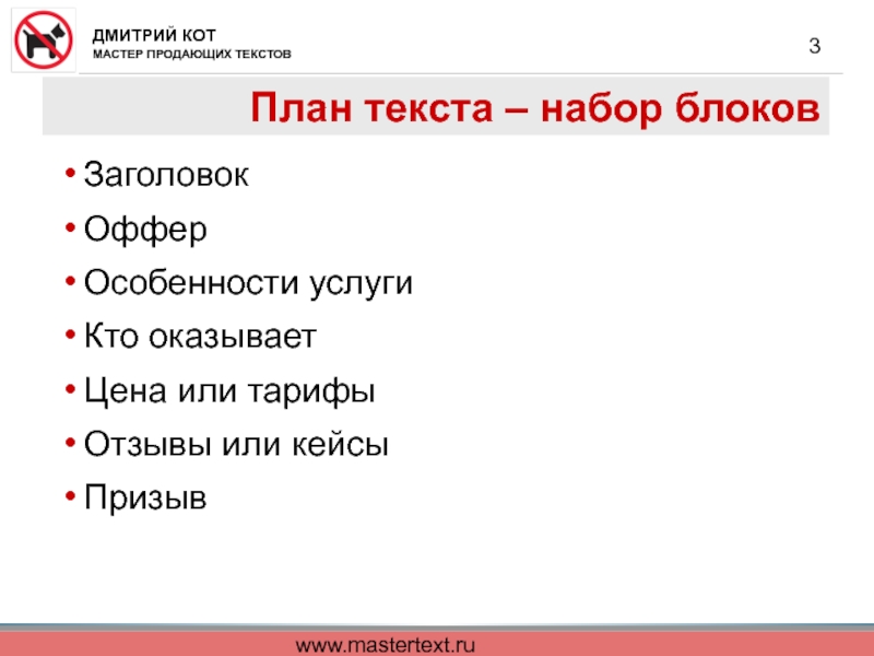 www.mastertext.ru План текста – набор блоков  Заголовок  Оффер  Особенности услуги  Кто оказывает