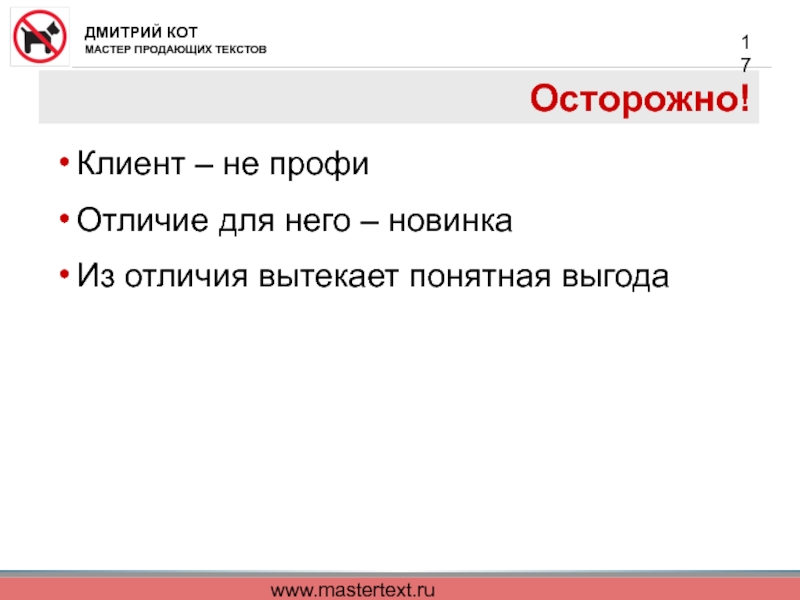 www.mastertext.ru Осторожно! Клиент – не профи  Отличие для него – новинка  Из отличия вытекает понятная