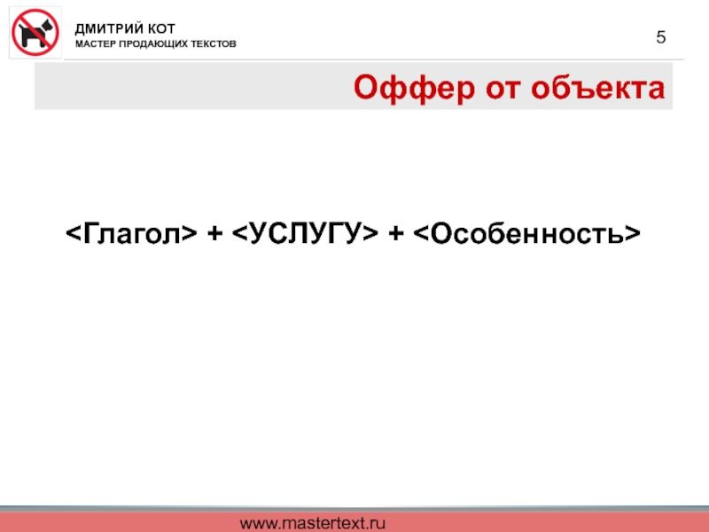 www.mastertext.ru Оффер от объекта    + +