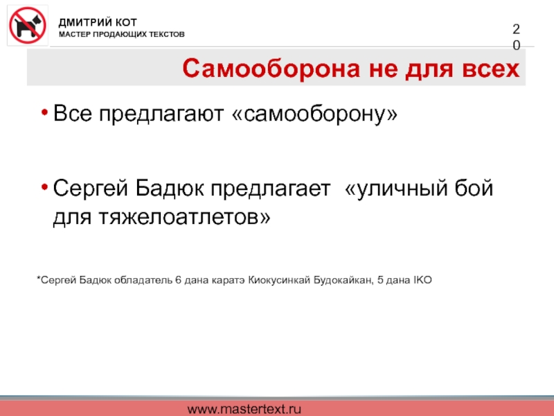 www.mastertext.ru Самооборона не для всех Все предлагают «самооборону»  Сергей Бадюк предлагает «уличный бой для тяжелоатлетов»