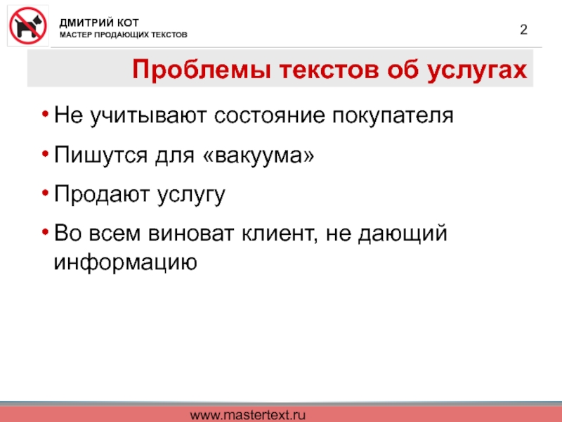 www.mastertext.ru Проблемы текстов об услугах Не учитывают состояние покупателя Пишутся для «вакуума» Продают услугу  Во всем