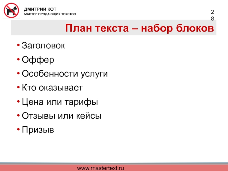 www.mastertext.ru План текста – набор блоков  Заголовок  Оффер  Особенности услуги  Кто оказывает