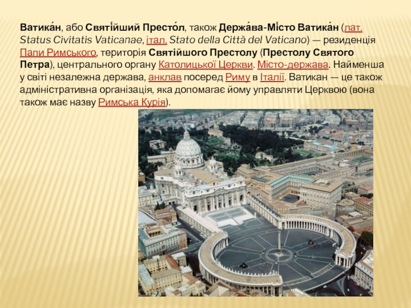Ватика́н, або Святі́йший Престо́л, також Держа́ва-Мі́сто Ватика́н (лат. Status Civitatis Vaticanae, італ. Stato della Città del Vaticano) —