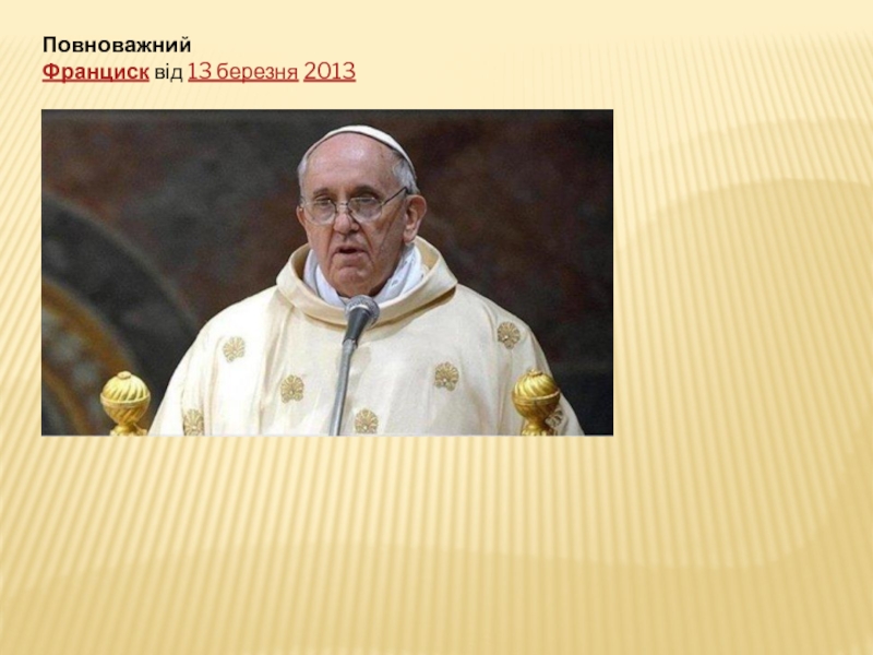 Повноважний Франциск від 13 березня 2013