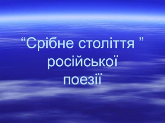 “Срібне століття ” російської поезії