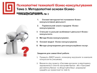 Методологічні основи бізнес-консультування. Семінар. (Тема 3)