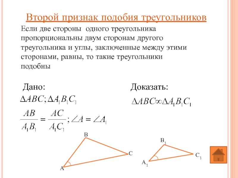 Второй признак подобия треугольников Если две стороны одного треугольника пропорциональны двум сторонам другого треугольника и углы, заключенные
